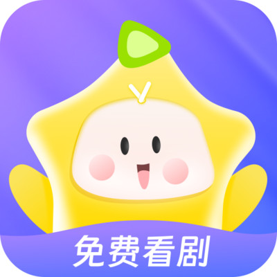 星芽短劇 官方版