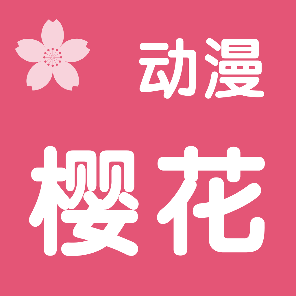 櫻花動漫網 官方版