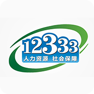 國家社會保險公共服務平臺(掌上12333)