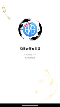 畫質(zhì)大師專業(yè)版1