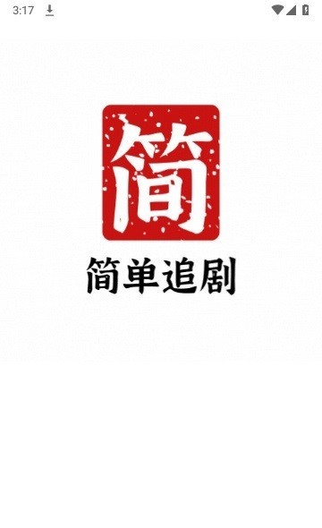 簡(jiǎn)單追劇3