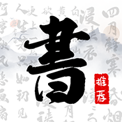 書法字庫