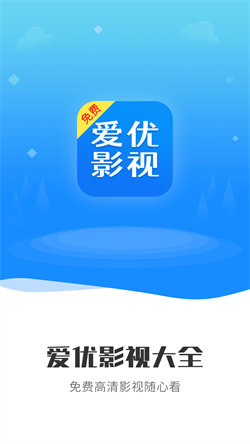 愛優影視大全最新版4