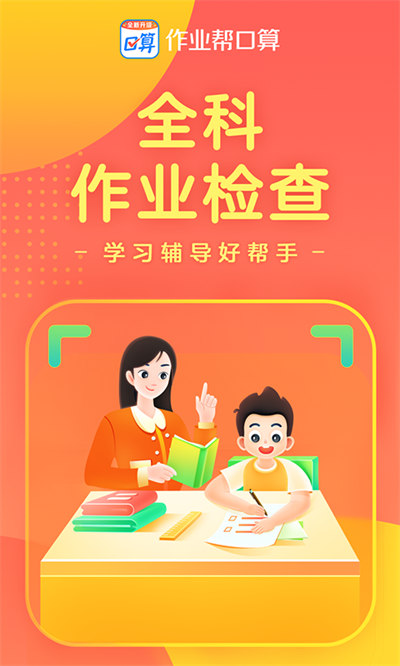 作業幫口算最新版2