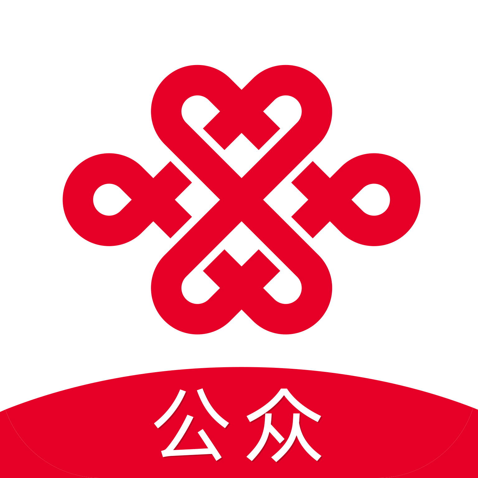 聯通公眾