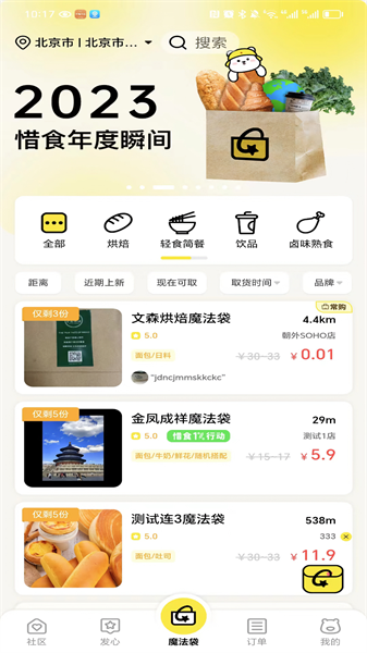 惜食魔法袋3
