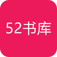 52書庫 官方版