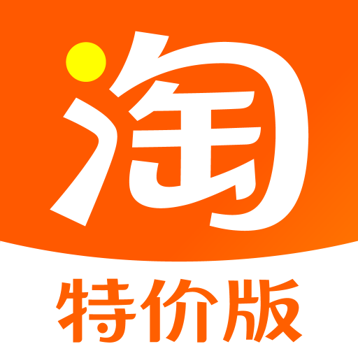 淘寶特價版免費下載安裝