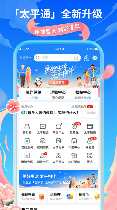 太平通手機(jī)版(太平洋保險(xiǎn)服務(wù))3