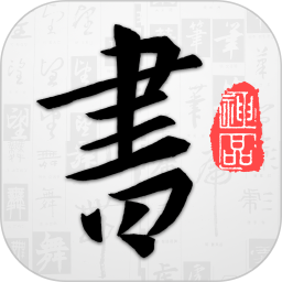 以觀書法app免費(fèi)版