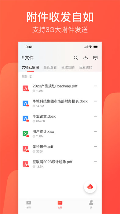 網易郵箱大師專業版最新版3