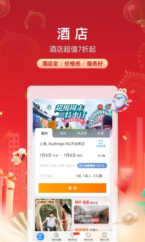 攜程旅行app官方下載安裝1