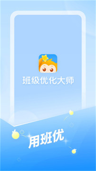 班級優化大師app免費2