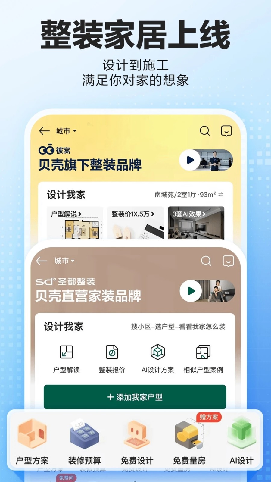 貝殼找房app官網版0