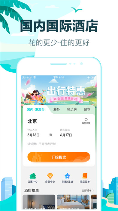 去哪兒旅行手機客戶端3