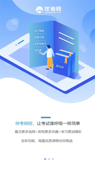 伴考網(wǎng)校app3