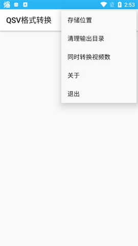 qsv格式轉(zhuǎn)換器2