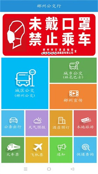 郴州公交行app最新版本2