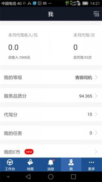 e代駕司機端安卓版3