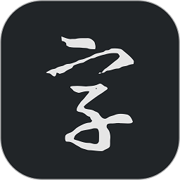 書法字典大全最新版本