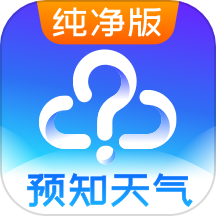 天氣預(yù)報(bào)純凈版最新版
