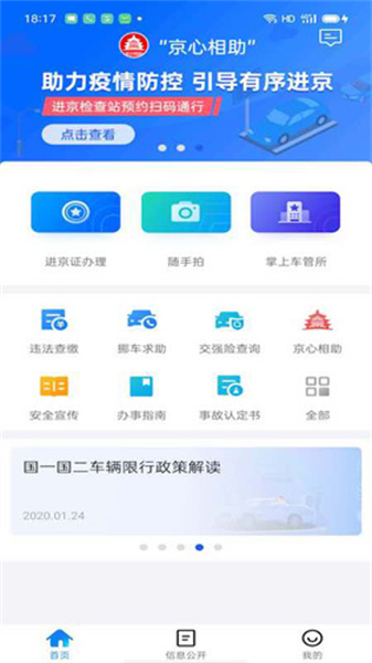 北京交警app新版本2