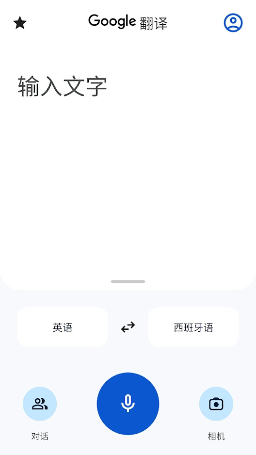 谷歌翻譯離線版(Google翻譯)1