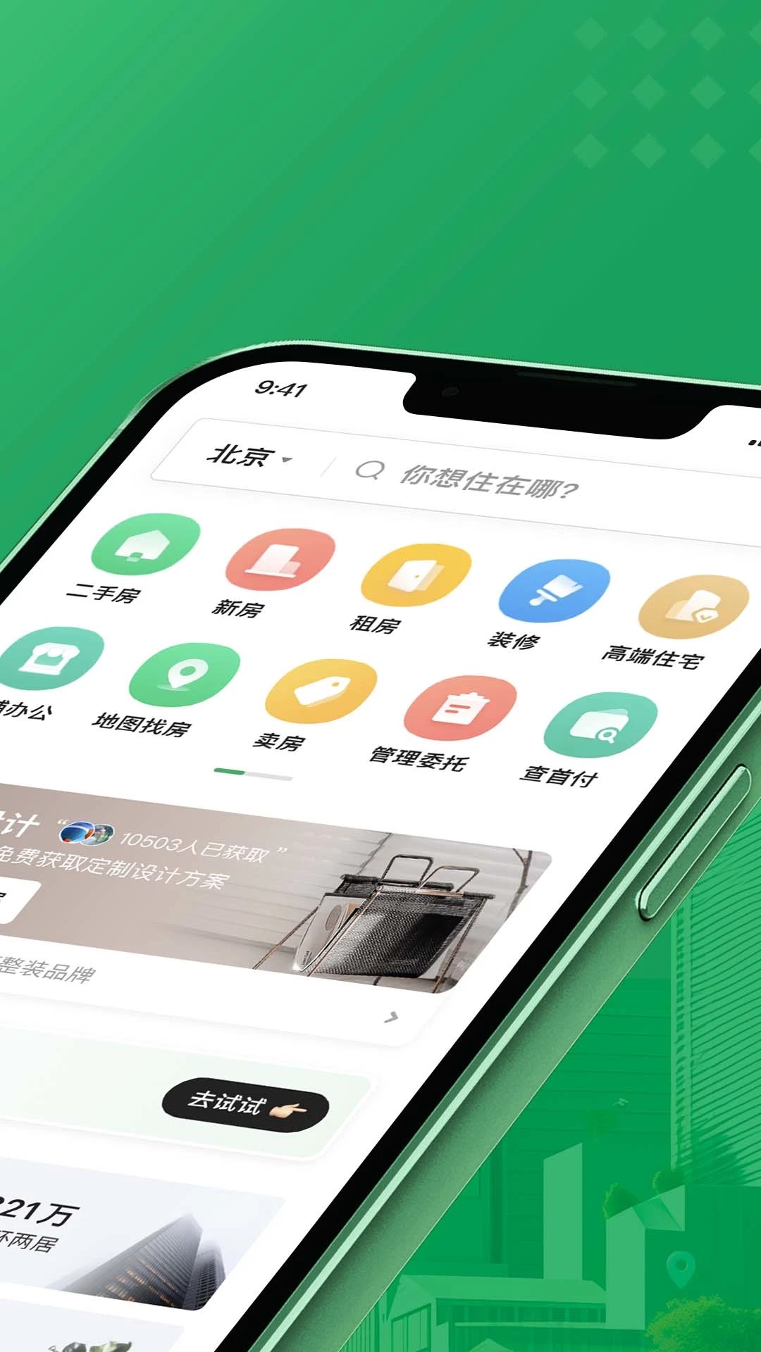 鏈家手機客戶端1