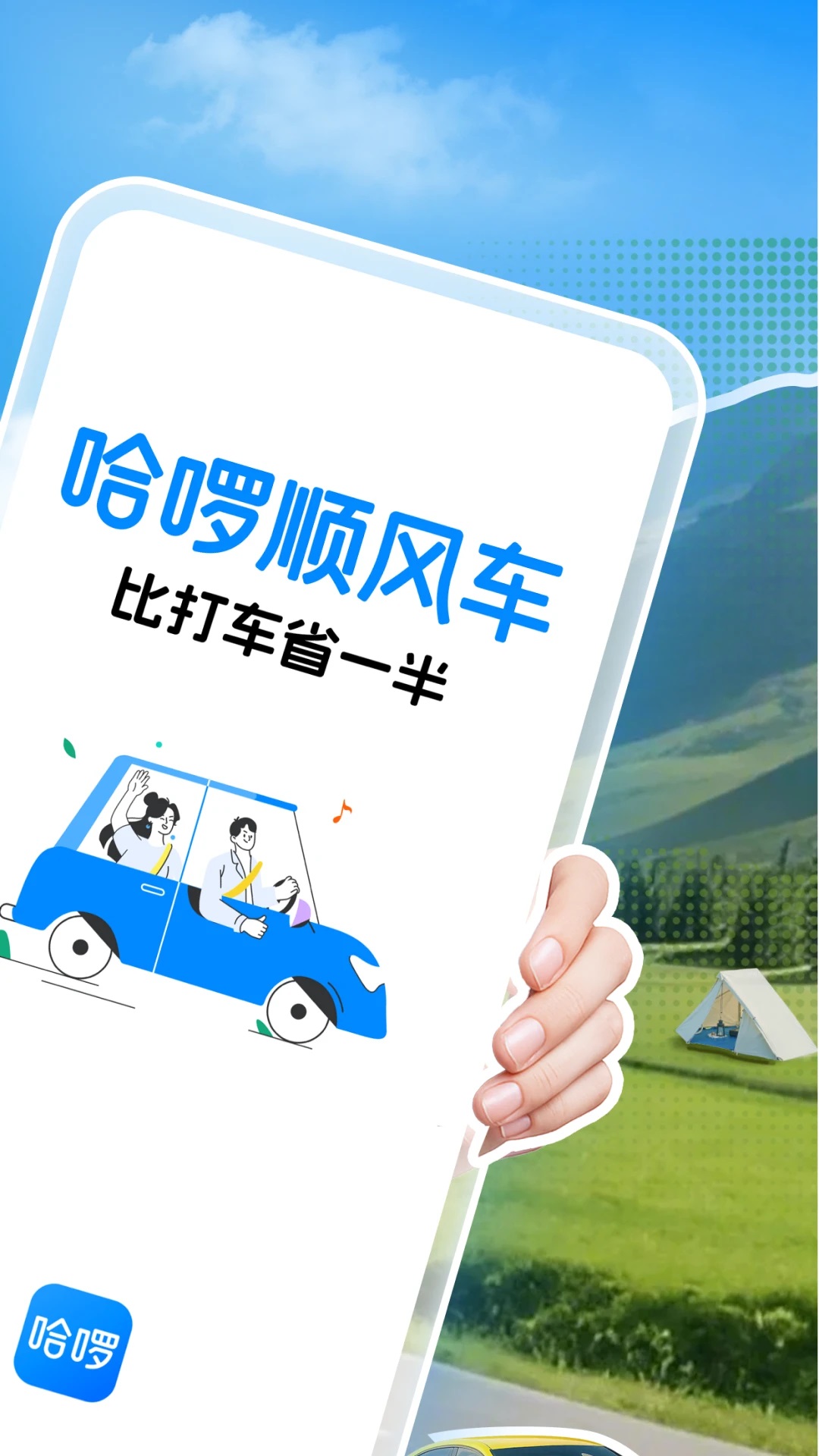 哈啰出行順風(fēng)車(chē)1