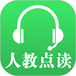 人教點讀課程免費下載