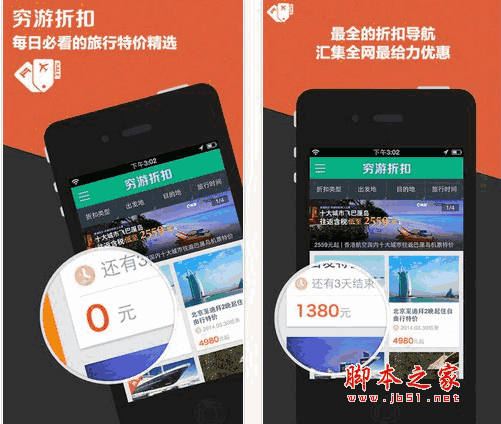 窮游折扣手機客戶端 for android  V1.9.3 官方版0