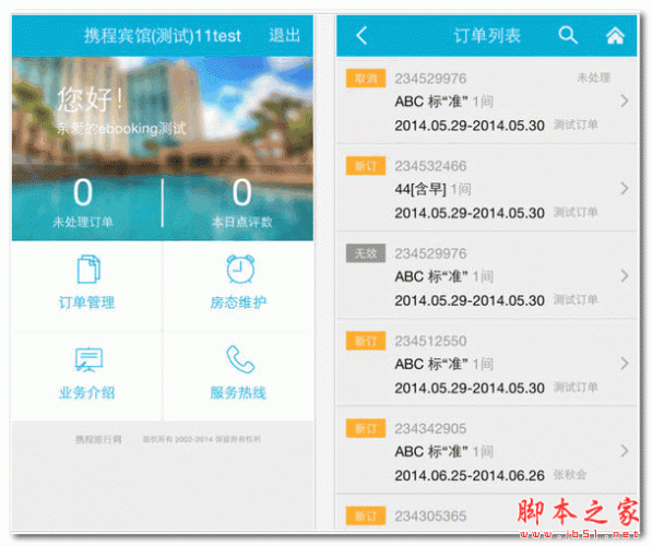 攜程商家版 for android V1.4 安卓版0