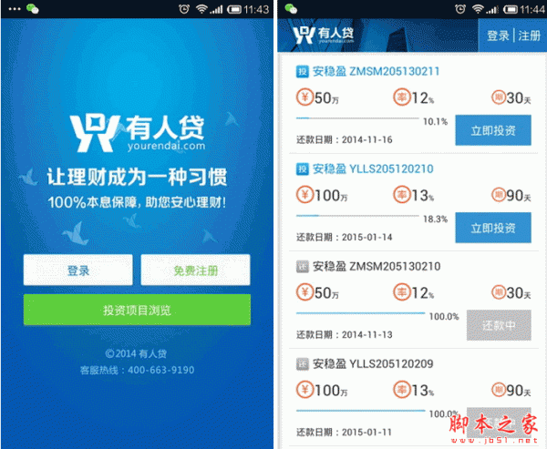 有人貸(手機理財軟件) for android V2.1.2 安卓版0
