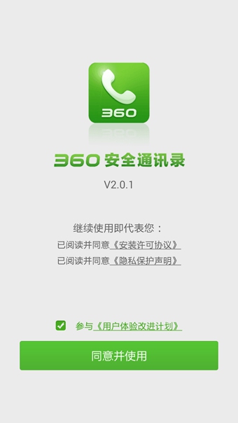 360通訊錄app3