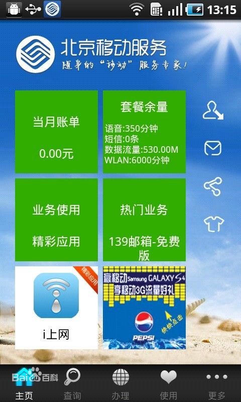 北京移動網上營業廳app客戶端3