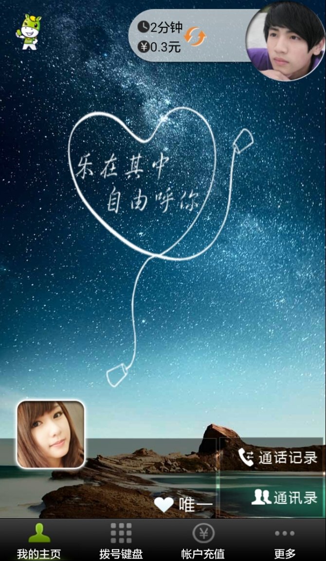 暢聊電話軟件1
