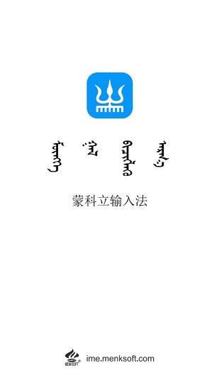 蒙科立蒙文輸入法手機版0