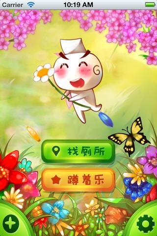 噢粑粑手機找廁所2