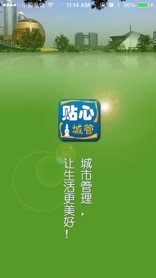貼心城管(杭州智慧城管app)0