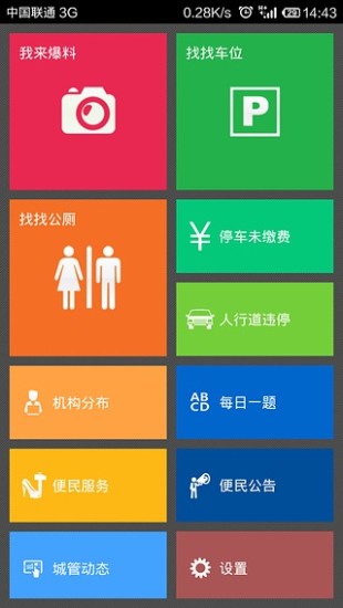 貼心城管(杭州智慧城管app)1