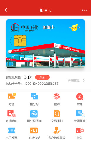 中國石化加油卡掌上營業廳app0