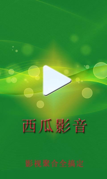 西瓜電影網手機版2