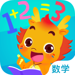 小伴龍玩數學免費版