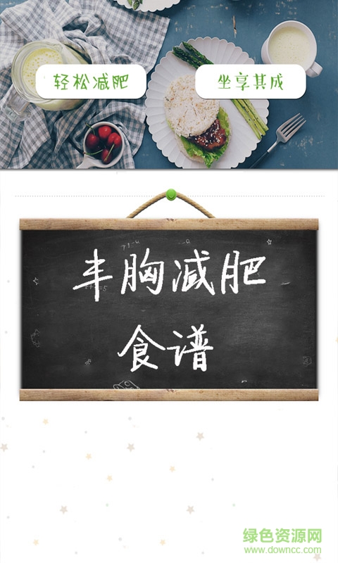 豐胸減肥食譜手機客戶端0