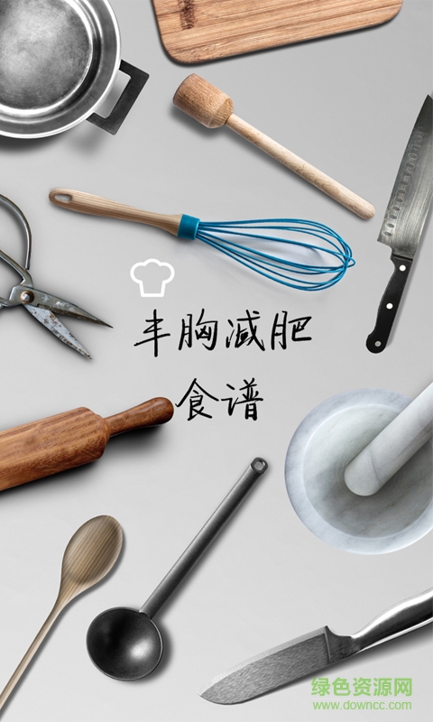 豐胸減肥食譜手機客戶端3