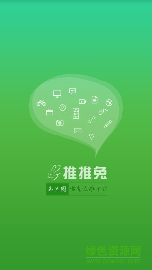 推推兔手機(jī)客戶端(信息推廣)3