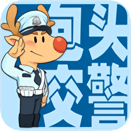 包頭交警12123最新版本