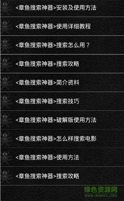 章魚搜索神器最新修改版0