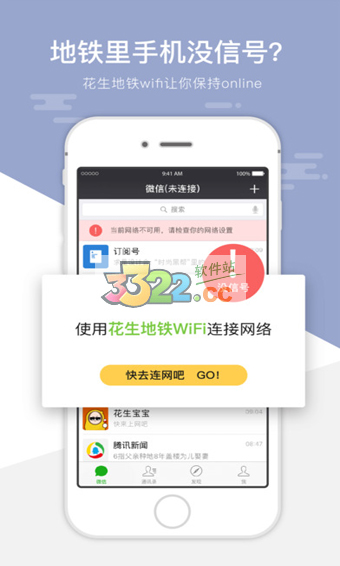 花生地鐵wifi v5.9.6 官方安卓版2