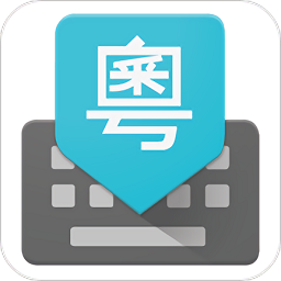 谷歌粵語輸入法